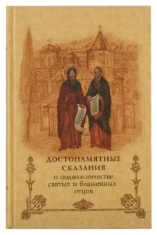 Книга «Достопамятные сказания о подвижничестве святых и блаженных отцов » -  твердый переплёт, кол-во страниц - 336, издательство «Свято-Троицкая Сергиева Лавра»,  серия «Сокровищница святоотеческой письменности», ISBN 978-5-903102-68-6, 2013 год