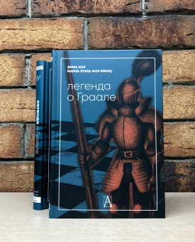 Книга «Легенда о Граале» - автор Юнг Эмма, фон Франц Мария-Луиза, твердый переплёт, кол-во страниц - 377, издательство «Академический проект»,  серия «Психологические технологии», ISBN 978-5-8291-3960-5, 2022 год