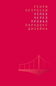 Книга «Успех через провал: парадокс дизайна» - автор Петроски Генри, мягкий переплёт, кол-во страниц - 200x125x15, издательство «Дело»,  ISBN 978-5-85006-439-6, 2022 год