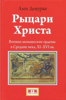 Книга « Рыцари Христа. Военно-монашеские ордены в средние века, XI-XVI вв. » - автор Демурже Ален, твердый переплёт, кол-во страниц - 544, издательство «Евразия»,  ISBN 978-5-8071-0369-7, 2017 год