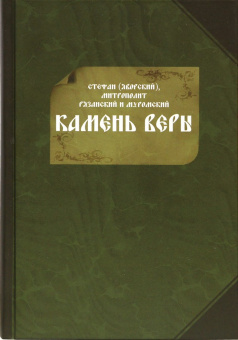 Книга «Камень веры. Православным cынам Святой Церкви» - автор Стефан (Яворский) митрополит, твердый переплёт, кол-во страниц - 824, издательство «ИМП»,  ISBN 978-5-88017-567-3, 2017 год