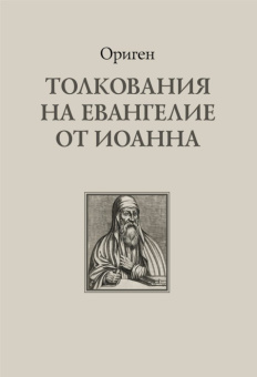 Книга «Толкования на Евангелие от Иоанна» - автор Ориген, твердый переплёт, кол-во страниц - 540, издательство «	РХГА»,  ISBN 978-5-88812-919-7, 2018 год