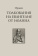 Книга «Толкования на Евангелие от Иоанна» - автор Ориген, твердый переплёт, кол-во страниц - 540, издательство «	РХГА»,  ISBN 978-5-88812-919-7, 2018 год