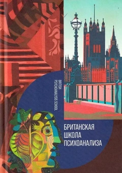 Книга «Британская школа психоанализа» -  твердый переплёт, кол-во страниц - 336, издательство «Канон+»,  ISBN 978-5-88373-793-9, 2024 год