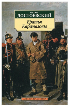 Книга «Братья Карамазовы» - автор Достоевский Федор Михайлович, мягкий переплёт, кол-во страниц - 896, издательство «Азбука»,  серия «Азбука-классика (pocket-book)», ISBN 978-5-389-01463-3, 2024 год