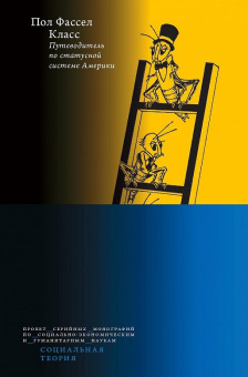 Книга «Класс. Путеводитель по статусной системе Америки» - автор Фассел Пол, твердый переплёт, кол-во страниц - 280, издательство «Высшая школа экономики ИД»,  серия «Социальная теория», ISBN 978-5-7598-1999-8, 2021 год