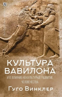 Книга «Культура Вавилона и ее влияние на культурное развитие человечества» - автор Винклер Гуго, твердый переплёт, кол-во страниц - 190, издательство «Альма-Матер»,  серия «Эпохи. Древность. Исследования», ISBN 978-5-904993-73-3, 2023 год