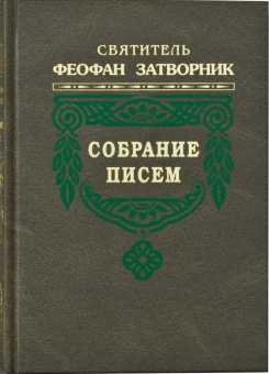 Книга «Собрание писем в 5 томах» - автор Феофан Затворник святитель, твердый переплёт, кол-во страниц - 2592, издательство «Правило веры»,  ISBN 978-5-94759-139-2, 2013 год