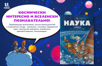 Книга «Наука в комиксах в 2-х томах. Том 1. Пространство - время» - автор БэКа Бертран, Шацма, твердый переплёт, кол-во страниц - 64, издательство «Пешком в историю»,  серия «Комиксы», ISBN 978-5-907471-53-5, 2022 год