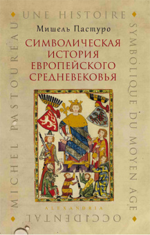 Книга «Символическая история европейского Средневековья» - автор Пастуро Мишель, твердый переплёт, кол-во страниц - 448, издательство «Симпозиум»,  ISBN 978-5-903445-58-5, 2019 год