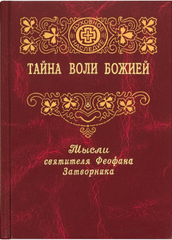 Книга «Тайна воли Божией» - автор Феофан Затворник святитель, твердый переплёт, кол-во страниц - 384, издательство «Правило веры»,  серия «Духовное наследие святителя Феофана Затворника», ISBN 978-5-94759-228-3, 2018 год