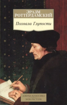 Книга «Похвала Глупости» - автор Роттердамский Эразм, мягкий переплёт, кол-во страниц - 192, издательство «Азбука»,  серия «Азбука-классика (pocket-book)», ISBN 978-5-389-10592-8, 2023 год