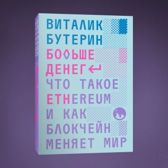 Книга «Больше денег: что такое Ethereum и как блокчейн меняет мир» - автор Бутерин Виталик, твердый переплёт, кол-во страниц - 400, издательство «Individuum»,  ISBN 978-5-6048295-8-5, 2023 год