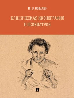 Книга «Клиническая иконография в психиатрии» - автор Ковалев Юрий Владимирович, твердый переплёт, кол-во страниц - 168, издательство «Проспект»,  ISBN 978-5-392-37069-6, 2024 год