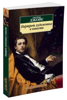 Книга «Портрет художника в юности» - автор Джойс Джеймс, мягкий переплёт, кол-во страниц - 320, издательство «Азбука»,  серия «Азбука-классика (pocket-book)», ISBN 978-5-389-09053-8, 2023 год