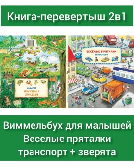 Книга «Веселые пряталки. Транспорт / Зверята» - автор Leiber Lila. L., твердый переплёт, кол-во страниц - 24, издательство «Нигма»,  серия «Ищи и найди», ISBN 978-5-4335-0709-8, 2022 год