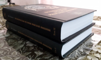 Книга «Политическая история Римской империи. В 2-х томах. Том 2» - автор Циркин Юлий Беркович, твердый переплёт, кол-во страниц - 588, издательство «РГПУ им. А. Герцена»,  серия «Историческая библиотека», ISBN 978-5-8064-2578-3, 2019 год