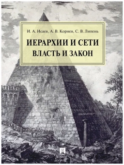 Книга «Иерархии и сети. Власть и закон» - автор Исаев Игорь Андреевич, Корнев Аркадий Владимирович, Липень Сергей Васильевич , твердый переплёт, кол-во страниц - 200, издательство «Проспект»,  ISBN 978-5-392-36043-7, 2022 год