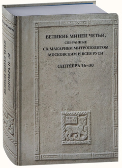 Книга «Великие Минеи Четьи, собранные святым Макарием митрополитом Московским и всея Руси. Сентябрь. Дни 16 - 30» - автор 978-5-7164-1332-0, твердый переплёт, кол-во страниц - 624, издательство «Quadrivium»,  ISBN 978-5-7164-1332-0, 2023 год