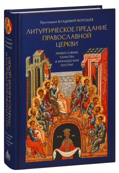 Книга «Литургическое предание Православной Церкви. Православные таинства и монашеский постриг» - автор Владимир Воробьев протоиерей, твердый переплёт, кол-во страниц - 650, издательство «ПСТГУ»,  ISBN 978-5-7429-1427-3, 2022 год