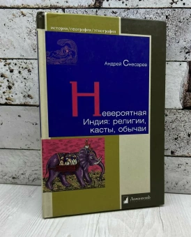 Книга «Невероятная Индия. Религия, касты, обычаи» - автор Снесарев Андрей Евгеньевич, твердый переплёт, кол-во страниц - 192, издательство «Ломоносов»,  серия «История. География. Этнография», ISBN 978-5-91678-109-0, 2024 год