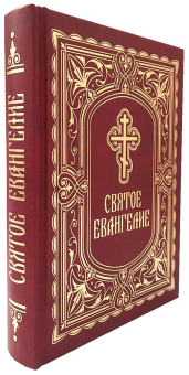 Книга «Святое Евангелие» -  твердый переплёт, кол-во страниц - 544, издательство «Благовест»,  ISBN 978-5-9968-0641-6, 2023 год