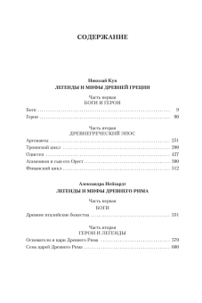 Книга «Легенды и мифы Древней Греции и Древнего Рима» - автор Кун Николай Альбертович, Нейхардт Александра Александровна , твердый переплёт, кол-во страниц - 640, издательство «Азбука»,  серия «Non-Fiction. Большие книги», ISBN 978-5-389-21266-4, 2023 год