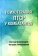 Книга «Психотерапия ПТСР у комбатантов» - автор Александров Евгений Олегович, Александрова Наталия Леонидовна , твердый переплёт, кол-во страниц - 272, издательство «Питер»,  серия «Психология для профессионалов», ISBN 978-5-4461-2398-8, 2023 год