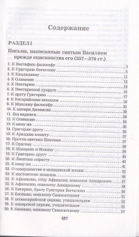 Книга «Избранные творения. Письма» - автор Василий Великий святитель, твердый переплёт, кол-во страниц - 496, издательство «Белорусский Экзархат»,  ISBN 978-985-511-743-9, 2014 год