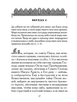 Книга «Точное изъяснение Песни песней Соломона» - автор Григорий Нисский святитель, твердый переплёт, кол-во страниц - 448, издательство «Правило веры»,  ISBN 978-5-94759-310-5, 2022 год