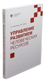 Книга «Управление развитием человеческих ресурсов: учебник» - автор Завьялова Елена Кирилловна, Латуха Марина Олеговна, твердый переплёт, кол-во страниц - 252, издательство «СПбГУ»,  ISBN 978-5-288-05737-3, 2017 год