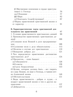 Книга «Начертание христианского нравоучения» - автор Феофан Затворник святитель, твердый переплёт, кол-во страниц - 704, издательство «Правило веры»,  ISBN 978-5-94759-106-4, 2022 год