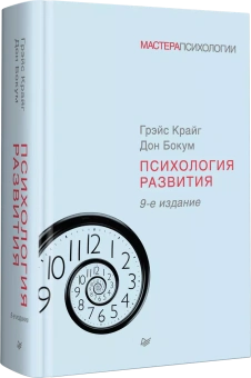 Книга «Психология развития» - автор Крайг Грэйс, Бокум Дон, твердый переплёт, кол-во страниц - 944, издательство «Питер»,  серия «Мастера психологии», ISBN 978-5-4461-1013-1, 2024 год