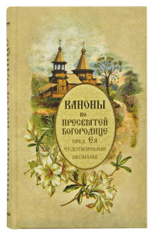 Книга «Каноны ко Пресвятей Богородице пред Ея чудотворными иконами» -  твердый переплёт, кол-во страниц - 544, издательство «Синопсис»,  ISBN 978-59927-0020-6, 2013 год