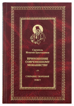 Книга «Собрание творений в 7 томах» - автор Игнатий Брянчанинов святитель , твердый переплёт, кол-во страниц - 4000, издательство «Сретенский монастырь»,  ISBN 978-5-7533-1300-3, 2021 год