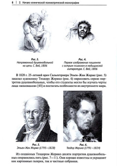 Книга «Клиническая иконография в психиатрии» - автор Ковалев Юрий Владимирович, твердый переплёт, кол-во страниц - 168, издательство «Проспект»,  ISBN 978-5-392-37069-6, 2024 год