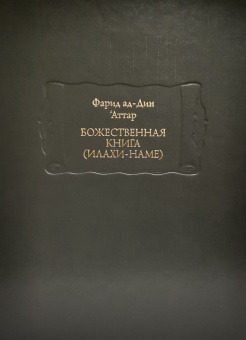 Книга «Божественная книга (Илахи-наме). В 2-х томах» - автор Аттар Фарид ад-дин, твердый переплёт, кол-во страниц - 1457, издательство «Ладомир»,  серия «Литературные памятники», ISBN 978-5-94451-062-4, 2022 год