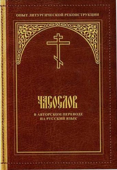 Книга «Часослов в авторском переводе на русский язык » -  твердый переплёт, кол-во страниц - 244, издательство «»,  серия «Опыт литургической реконструкции», ISBN , 2020 год