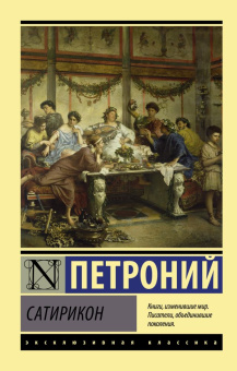 Книга «Сатирикон» - автор Петроний Арбитр Гай, мягкий переплёт, кол-во страниц - 224, издательство «АСТ»,  серия «Эксклюзивная классика», ISBN 978-5-17-150773-2, 2022 год