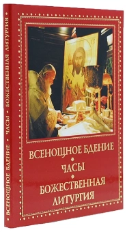 Книга «Всенощное бдение. Часы. Божественная литургия» -  твердый переплёт, кол-во страниц - 192, издательство «Духовное преображение»,  ISBN 978-5-00059-479-7, 2021 год