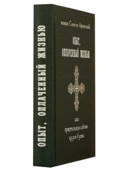 Книга «Опыт, оплаченный жизнью, или Практические советы из уст в уста» - автор Симон (Бескровный) иеромонах (монах Симеон Афонский), твердый переплёт, кол-во страниц - 240, издательство «Синтагма»,  ISBN 978-5-7877-0087-9, 2017 год