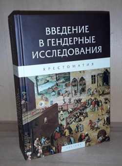 Книга «Введение в гендерные исследования. Хрестоматия» -  твердый переплёт, кол-во страниц - 994, издательство «Алетейя»,  ISBN 978-5-89329-422-4, 2020 год