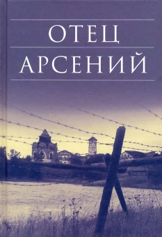 Книга «Отец Арсений» -  твердый переплёт, кол-во страниц - 496, издательство «Сретенский монастырь»,  серия «Библиотека духовной прозы», ISBN 978-5-7533-1718-6, 2021 год