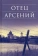 Книга «Отец Арсений» -  твердый переплёт, кол-во страниц - 496, издательство «Сретенский монастырь»,  серия «Библиотека духовной прозы», ISBN 978-5-7533-1718-6, 2021 год