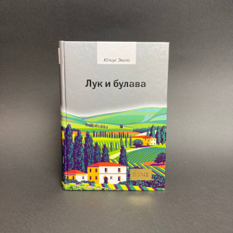 Книга «Лук и булава» - автор Эвола Юлиус, твердый переплёт, кол-во страниц - 386, издательство «Владимир Даль»,  серия «ПОЛIЕ», ISBN 978-5-93615-253-5, 2022 год