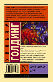 Книга «Повелитель мух» - автор Голдинг Уильям, твердый переплёт, кол-во страниц - 320, издательство «АСТ»,  серия «Эксклюзивная классика», ISBN 978-5-17-103597-6, 2022 год