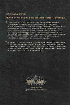 Книга «Жизнь после смерти согласно Православной Традиции» - автор Ларше Жан-Клод, мягкий переплёт, кол-во страниц - 400, издательство «Сретенский монастырь»,  серия «Православное богословие», ISBN 978-5-7533-1531-1, 2019 год