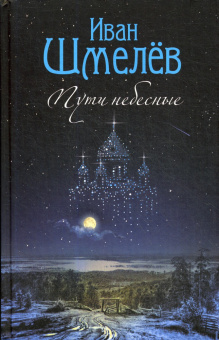 Книга «Пути небесные» - автор Шмелев Иван Сергеевич, твердый переплёт, кол-во страниц - 608, издательство «Сибирская благозвонница»,  ISBN 978-5-00127-198-7 , 2020 год