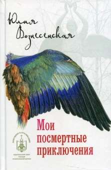 Книга «Мои посмертные приключения» - автор Вознесенская Юлия Николаевна, твердый переплёт, кол-во страниц - 288, издательство «Лепта»,  ISBN 978-5-4444-1417-0, 2022 год