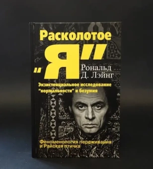 Книга «Расколотое "Я". Экзистенциальное исследование "нормальности" и безумия. Феноменология переживания и Райская птичка» - автор Лэйнг Рональд Д., твердый переплёт, кол-во страниц - 350, издательство «Институт общегуманитарных исследований»,  серия «Современная психология. Теория и практика», ISBN 978-5-88230-116-2, 2017 год